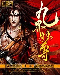 《九界独尊》