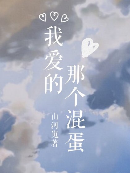 《我爱的那个混蛋》