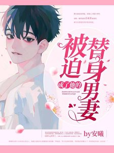 《被迫成了他的替身男妻》