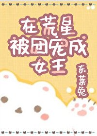 《在荒星被团宠成女王》