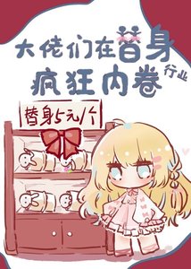 大佬們在替身行業瘋狂內卷