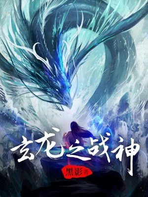《玄龙之战神》