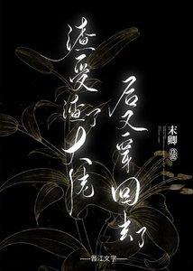 《渣受渣了大佬后又穿回去了》