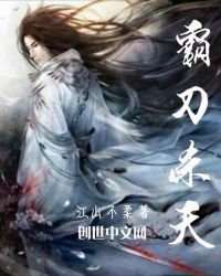 《霸刀殺天》