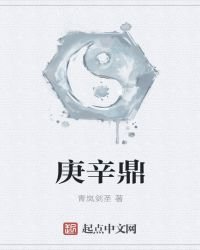 《庚辛鼎》