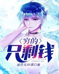 《穷的只剩钱》
