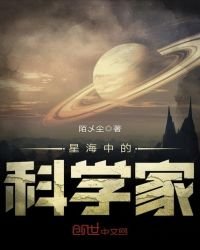 《星海中的科学家》