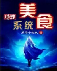 《地球美食系统》