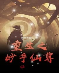 重生之妙手仙尊