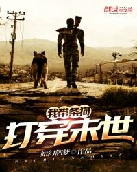 《我带条狗打穿末世》