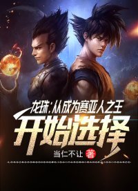 《龍珠:從成為賽亞人之王開始選擇》