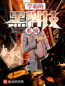 《學霸的黑科技系統》