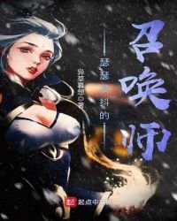 《瑟瑟发抖的召唤师》
