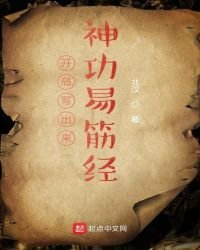 《開局寫出來神功易筋經》