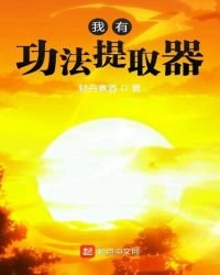 《我有功法提取器》