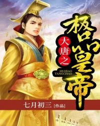 《大唐之极品皇帝》