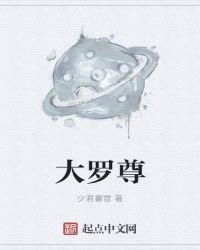 《大羅尊》