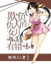 《欺负仇人的女儿难道有错吗》
