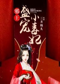 《邪王盛寵小毒妃》