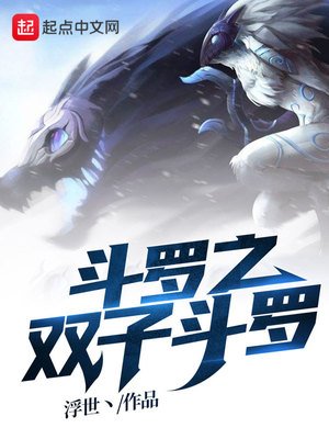 《斗罗之双子斗罗》
