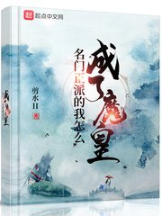 《名門正派的我怎麼成了魔皇》