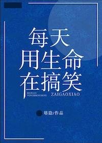 《每天用生命搞笑》