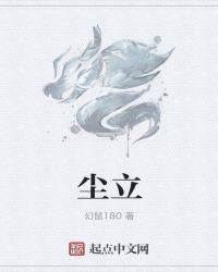 《尘立》