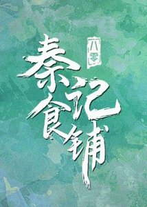 《八零之秦记食铺》