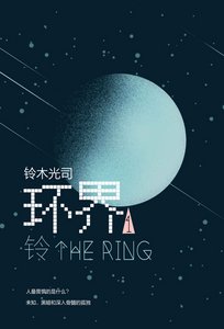 《環界1 鈴》