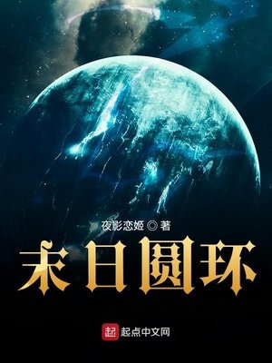 《末日圆环》