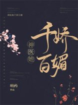 《神醫她千嬌百媚》