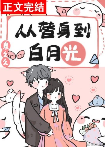 《从替身到白月光》
