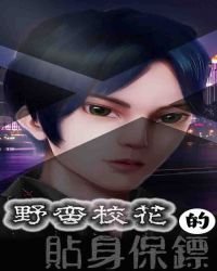 野蛮校花的贴身保镖