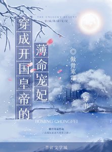 穿成開國皇帝的薄命寵妃(穿書)