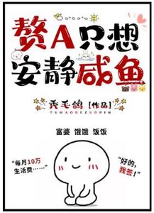 《贅A只想安靜鹹魚(GL)》