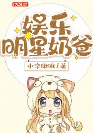 《娛樂明星奶爸》