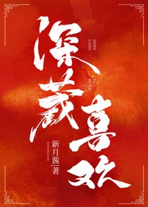 深藏喜歡