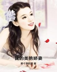 《我的美艳娇妻》