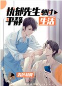 《忧郁先生想过平静生活》