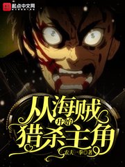 《從海賊開始獵殺主角》
