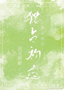 《独占初恋》