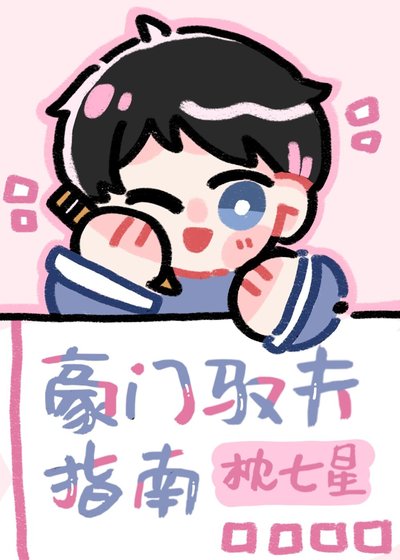 《豪门驭夫指南》