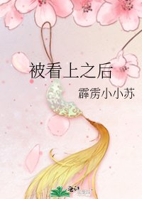 《被看上之後》