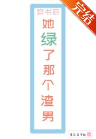 《穿書後她送了渣男一頂帽子》
