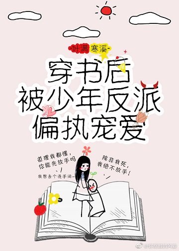 《穿書後被少年反派偏執寵愛》