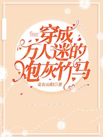 《穿成万人迷的炮灰竹马》