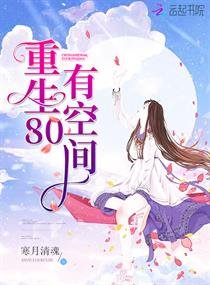 《重生80有空间》