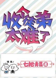 《收个徒弟太难了》