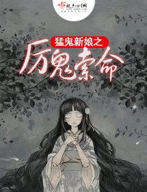《猛鬼新娘之厲鬼索命 》