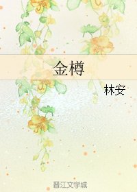 《(BL/霹靂同人)金樽》